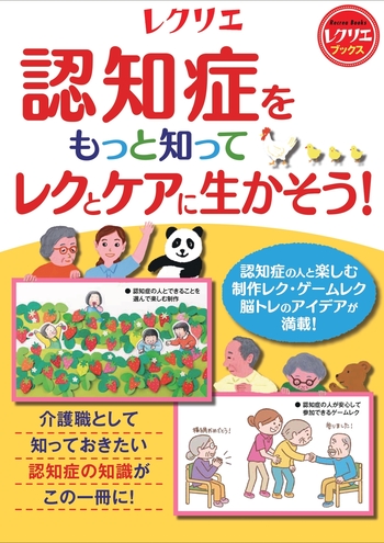 認知症をもっと知ってレクとケアに生かそう！ - 世界文化社グループ