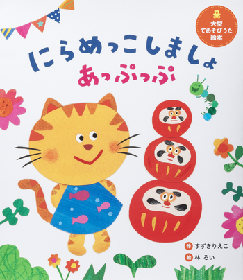 大型てあそびうた絵本 にらめっこしましょ あっぷっぷ - 世界文化社