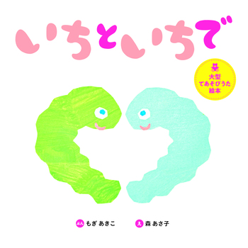 うたってあそぼう！大きな大きな絵本あっぷっぷ (うたってあそぼ