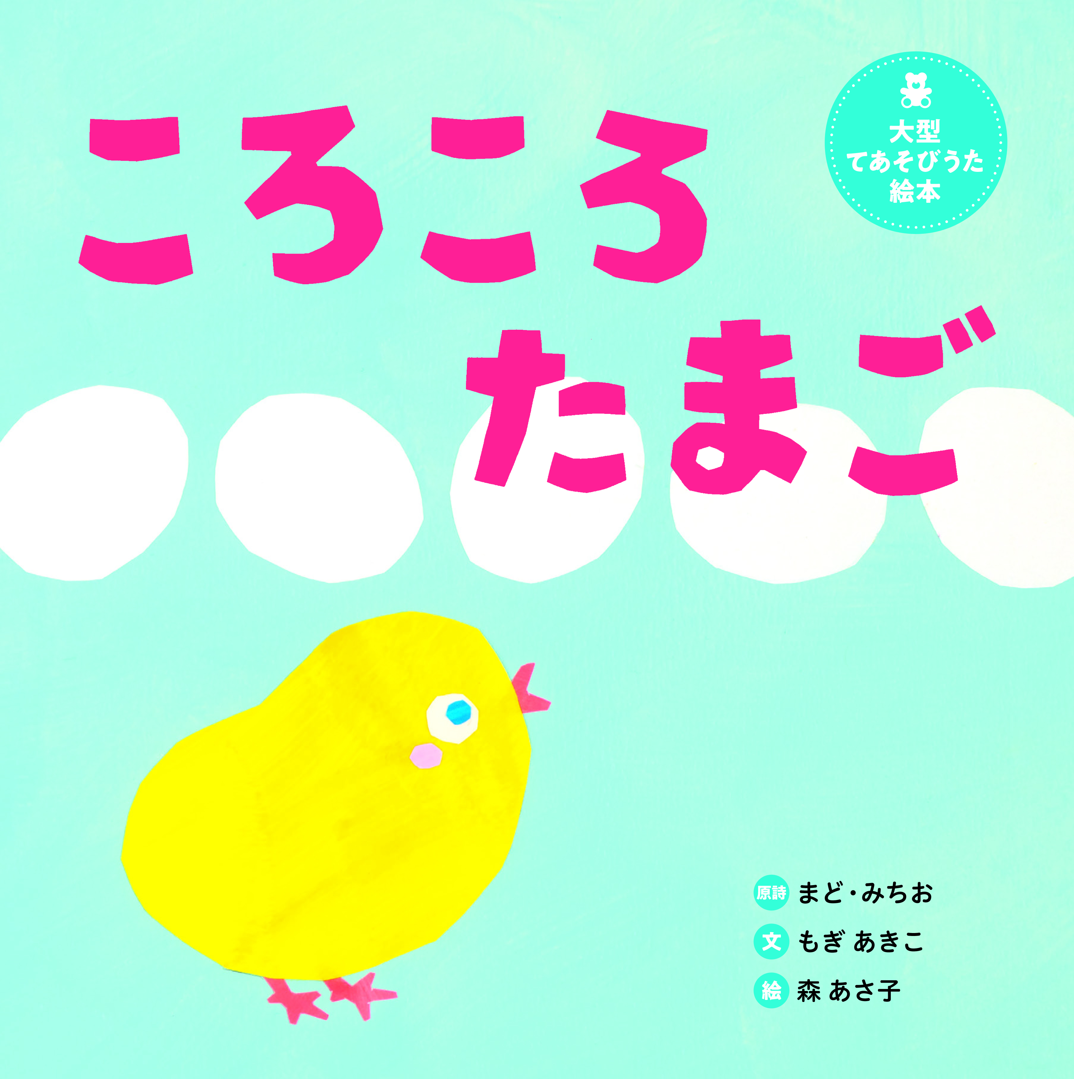 大型てあそびうた絵本 ころころたまご - 世界文化社グループ