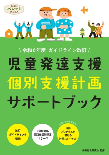 児童発達支援 個別支援計画サポートブック - 世界文化社グループ