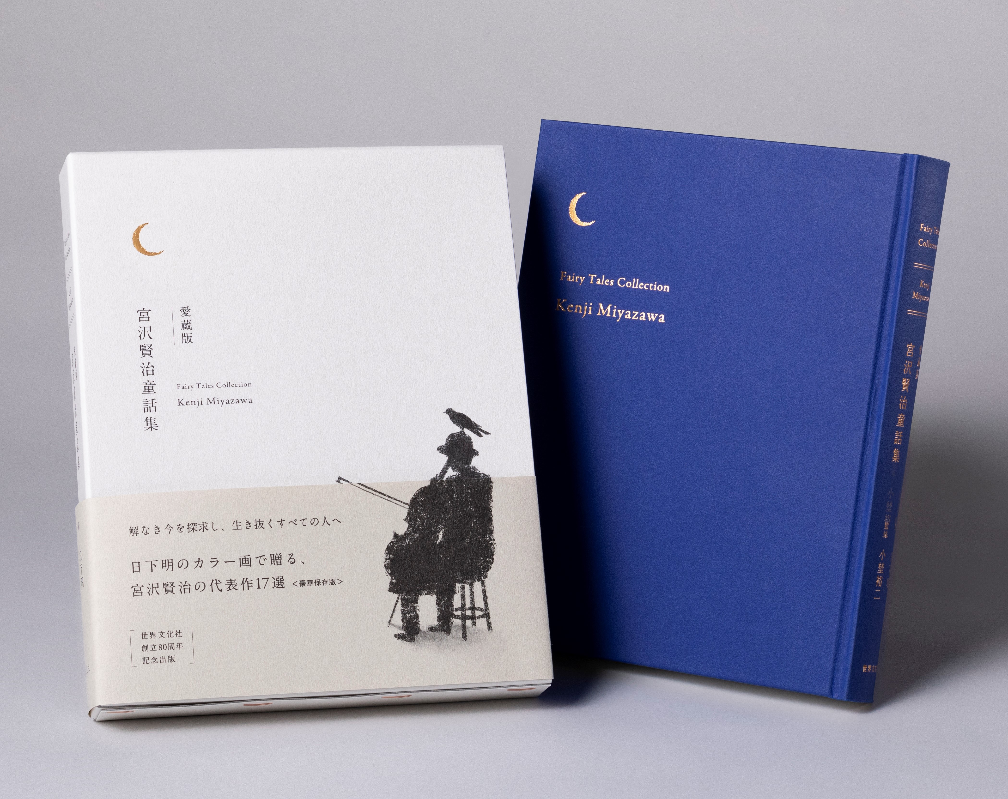 愛蔵版 宮沢賢治童話集 - 世界文化社グループ