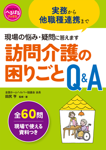 【中古】 介護の悩みQ＆A 訪問介護の困りごとQ＆A - 世界文化社グループ