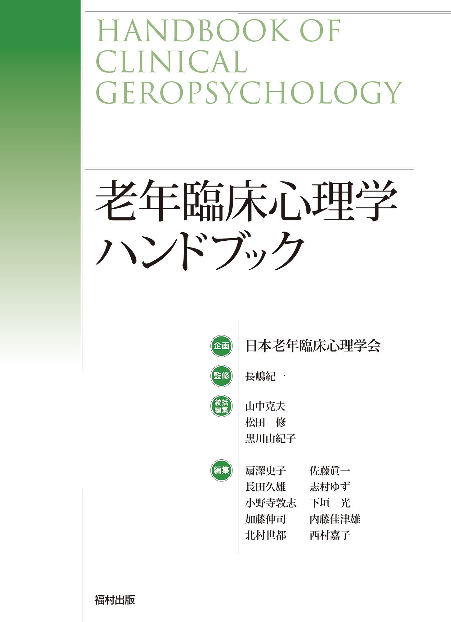 老年臨床心理学ハンドブック - 福村出版株式会社 心理・教育・社会学を