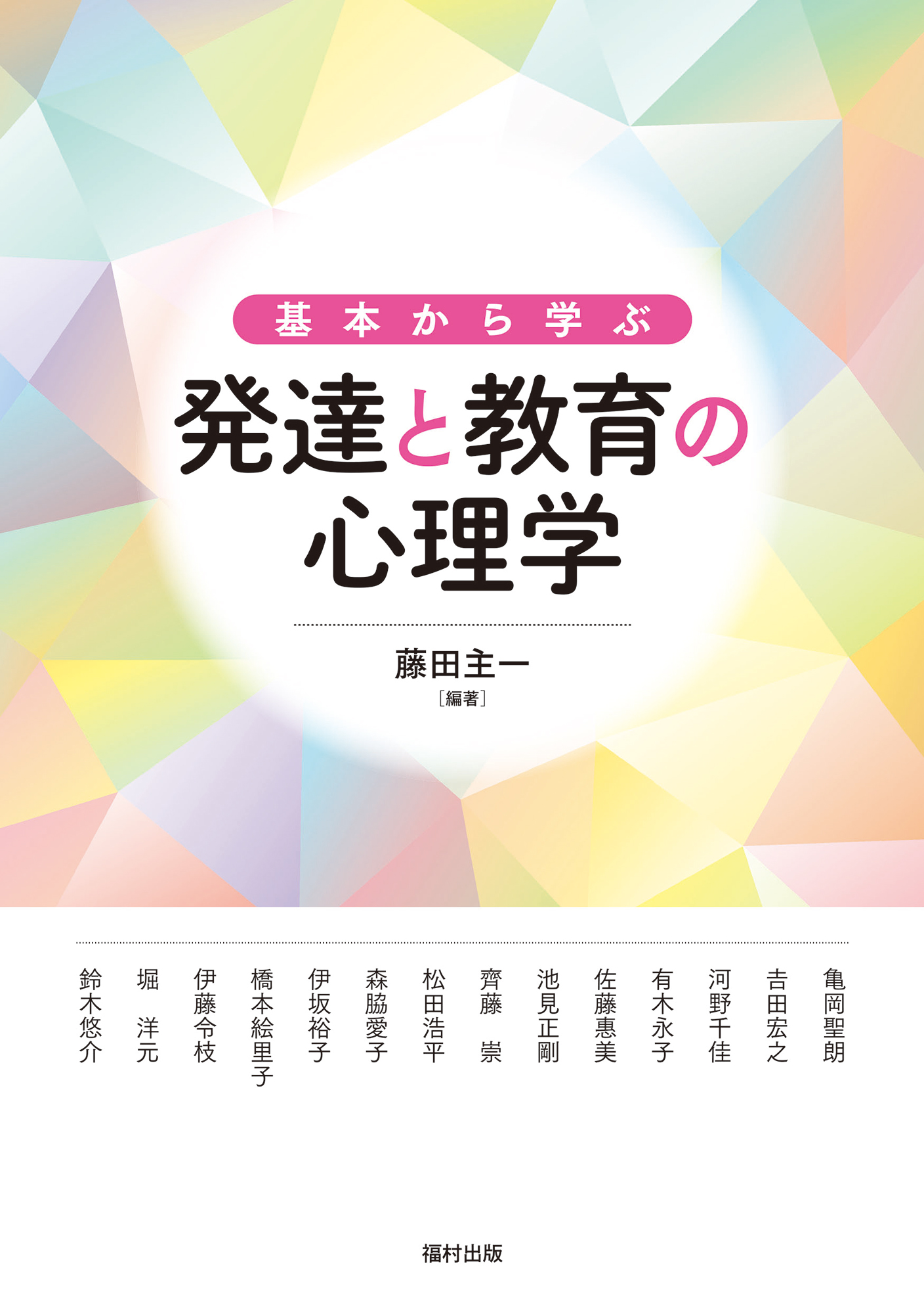 基本から学ぶ 発達と教育の心理学 - 福村出版株式会社 心理・教育