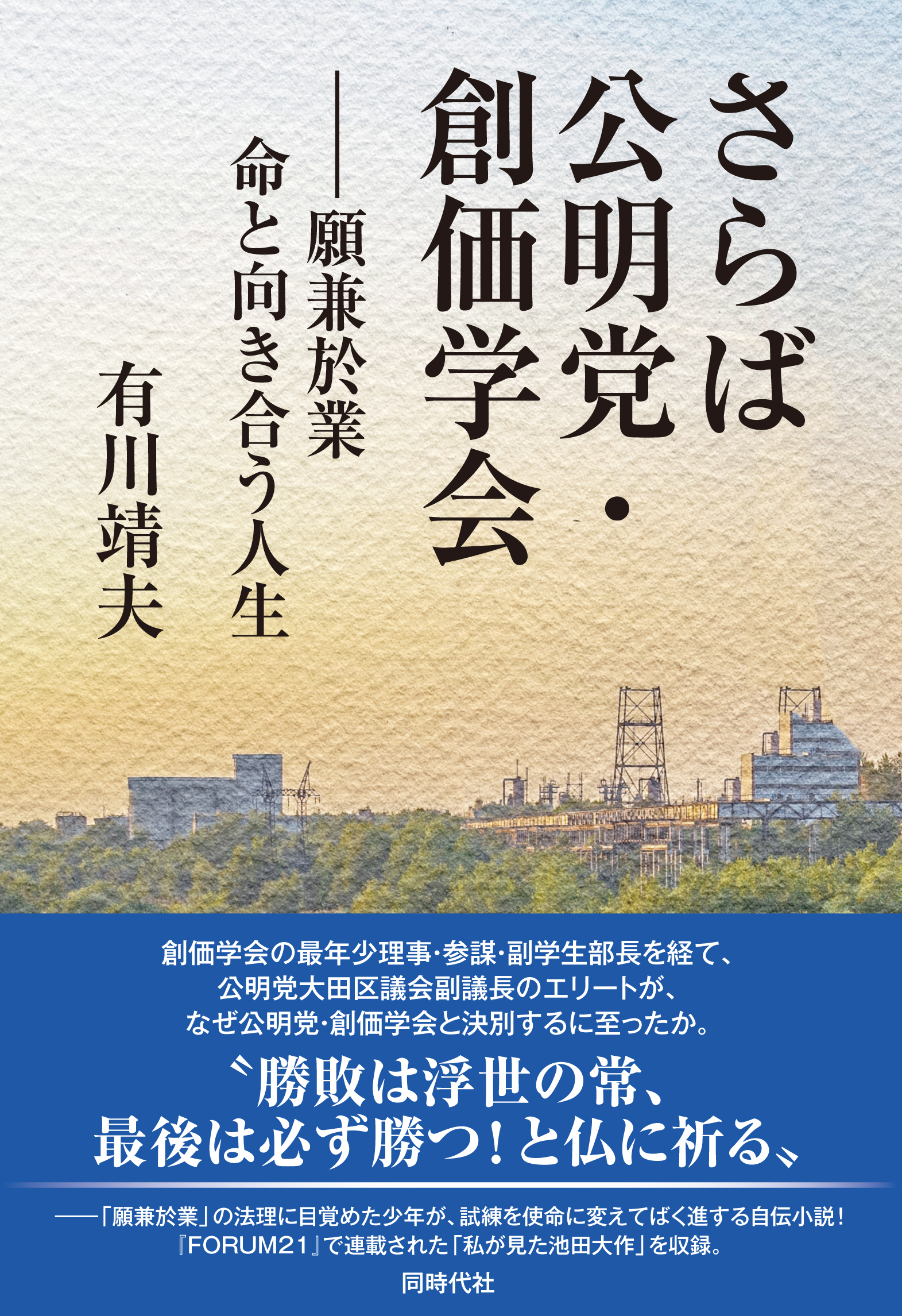 さらば公明党・創価学会 - 株式会社 同時代社