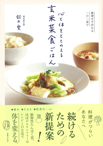 心と体をととのえる 玄米菜食ごはん - 世界文化社グループ