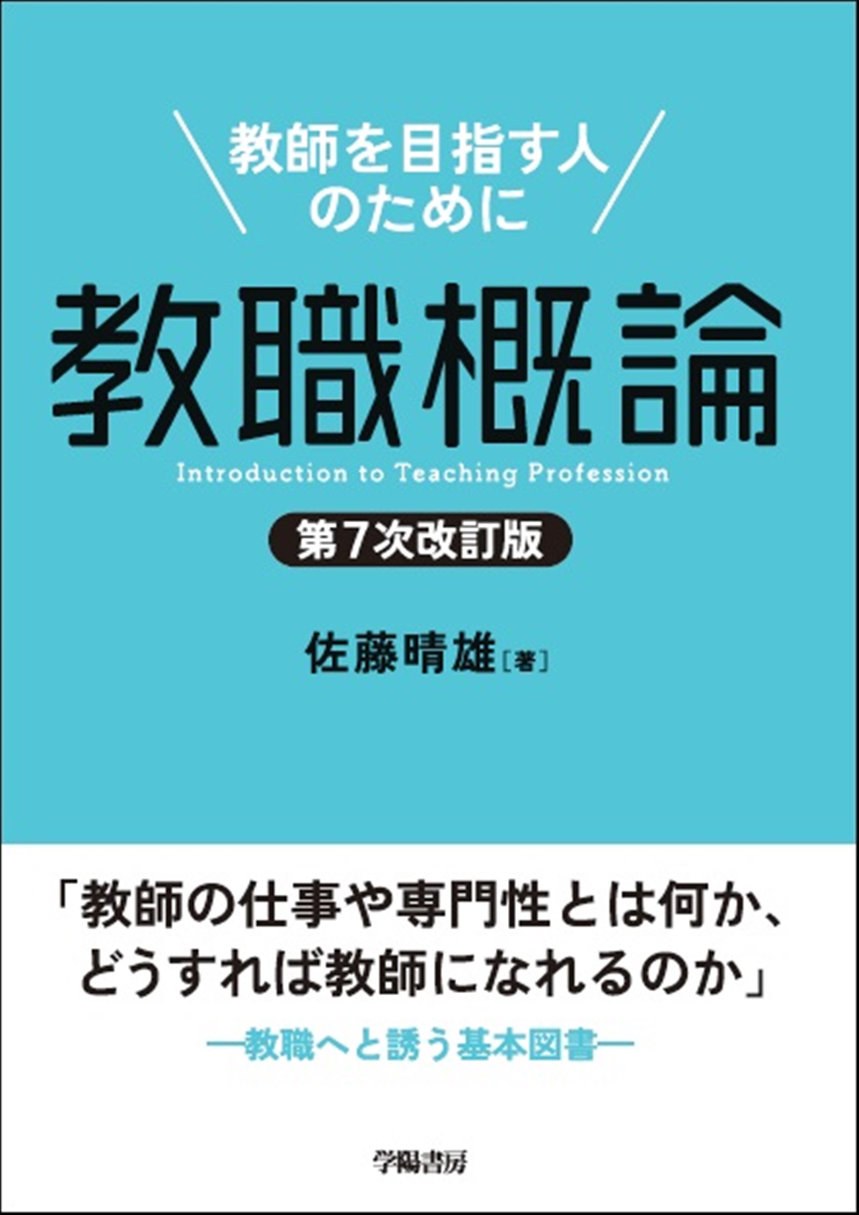 教職概論 第7次改訂版 - 株式会社 学陽書房 ｜「信頼｣｢斬新｣｢面白い