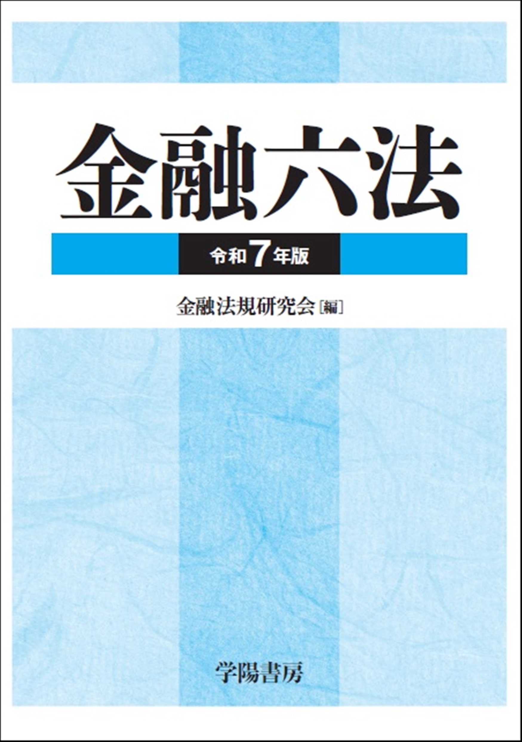 金融六法 令和7年版 - 株式会社 学陽書房 ｜「信頼｣｢斬新｣｢面白い｣を