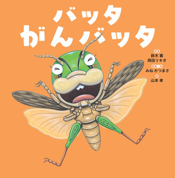 バッタがんバッタ - 世界文化社グループ