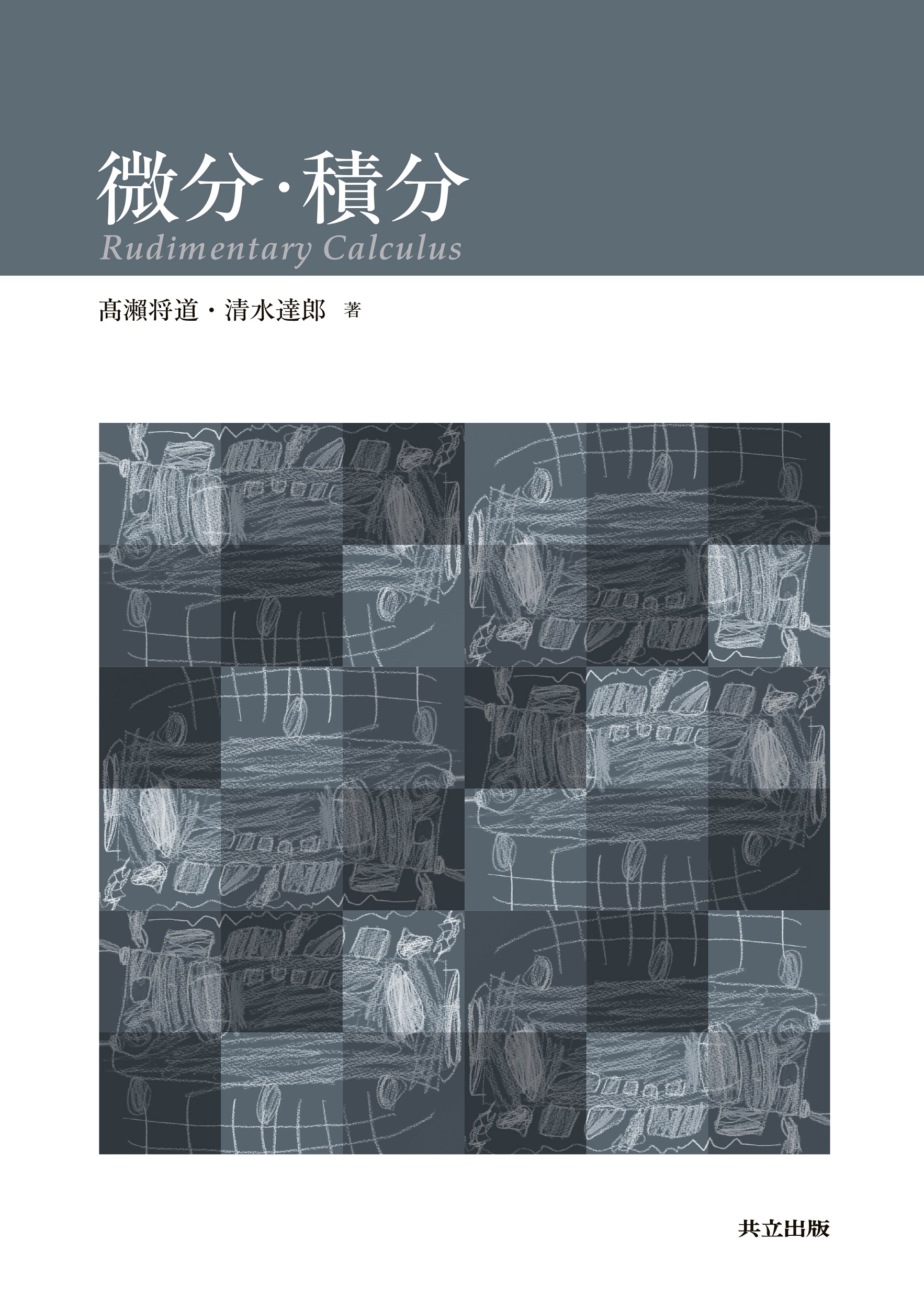 微分・積分 - 共立出版