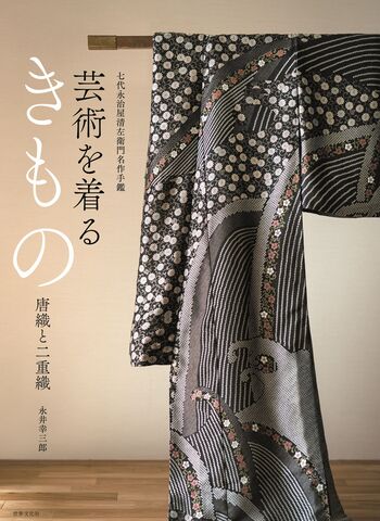 芸術を着るきもの 唐織と二重織 - 世界文化社グループ