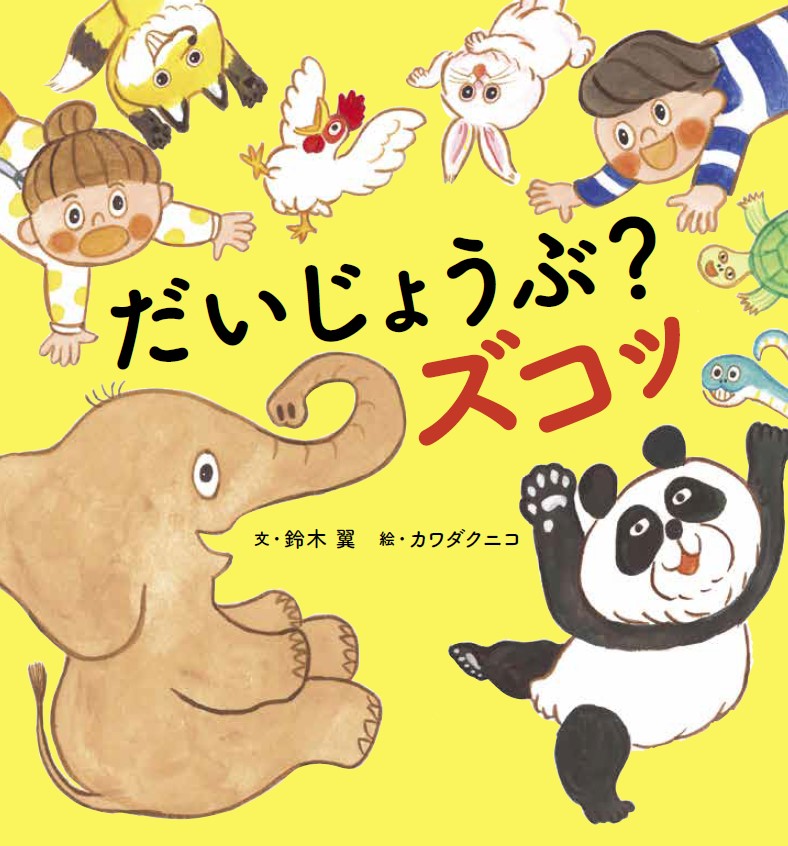 だいじょうぶ?ズコッ - 世界文化社グループ