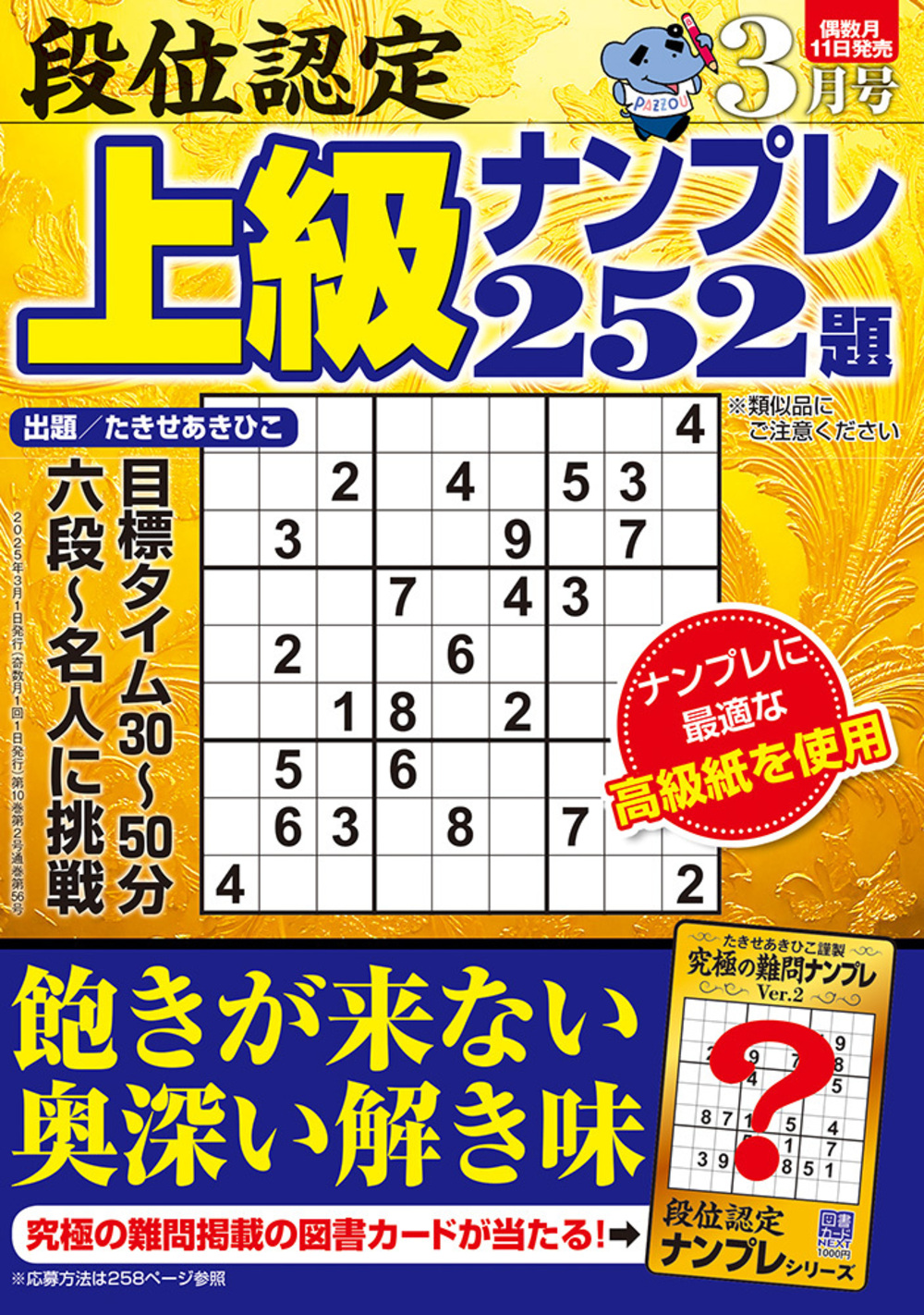 【中古】 段位認定ナンバープレース２２２題 ２/白夜書房 段位認定ナンバープレース252題 2025年 4月号』のご紹介 - 株式
