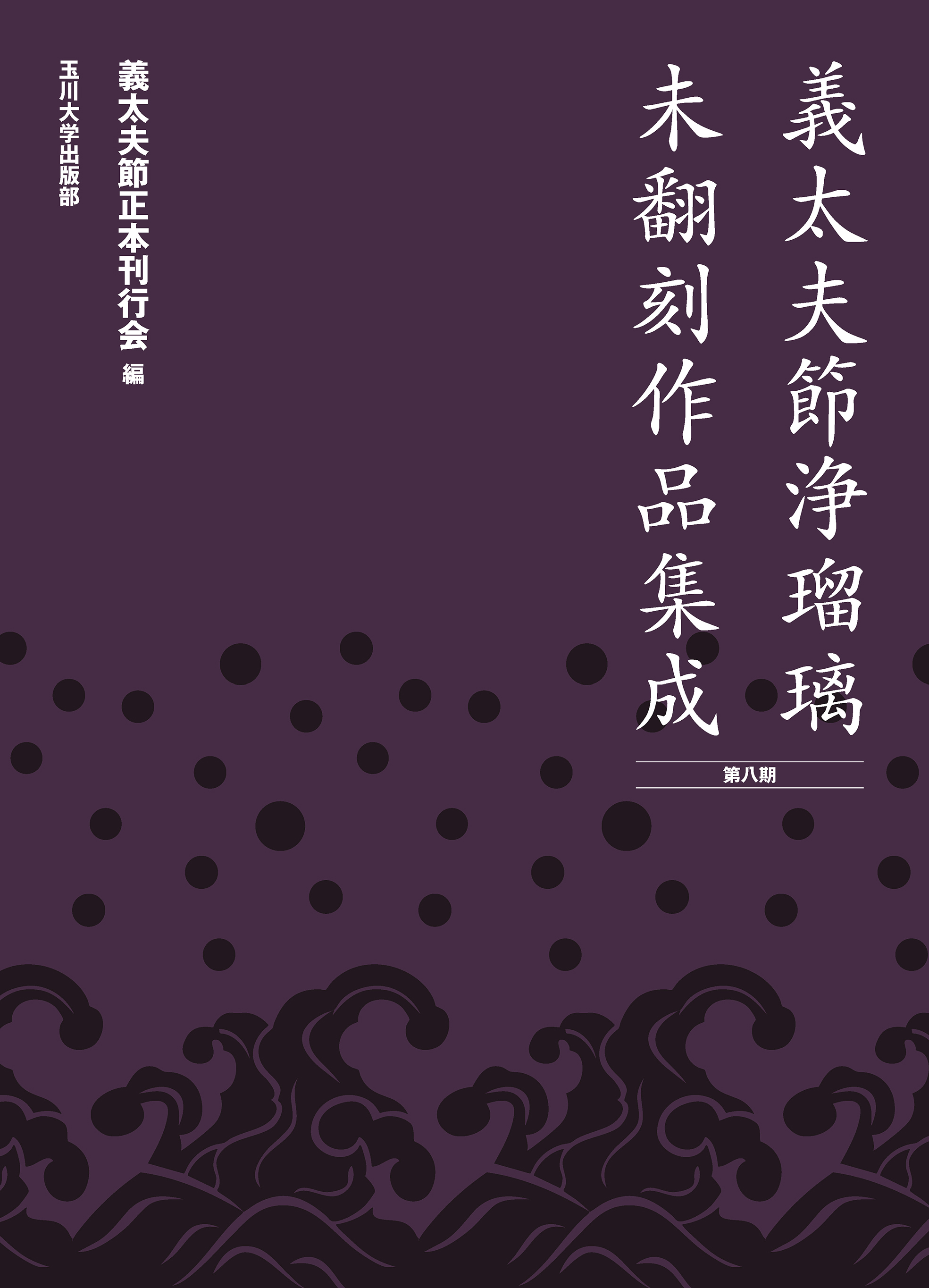 義太夫節浄瑠璃未翻刻作品集成（第八期） - 玉川大学出版部