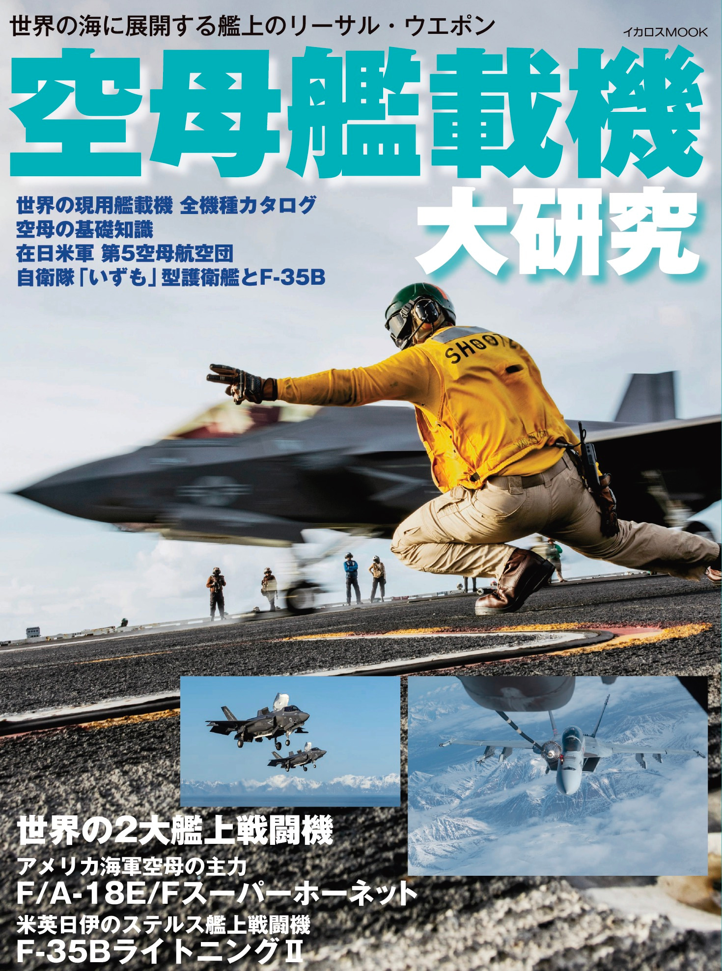 空母艦載機 大研究 - イカロス出版 イカロス出版の本