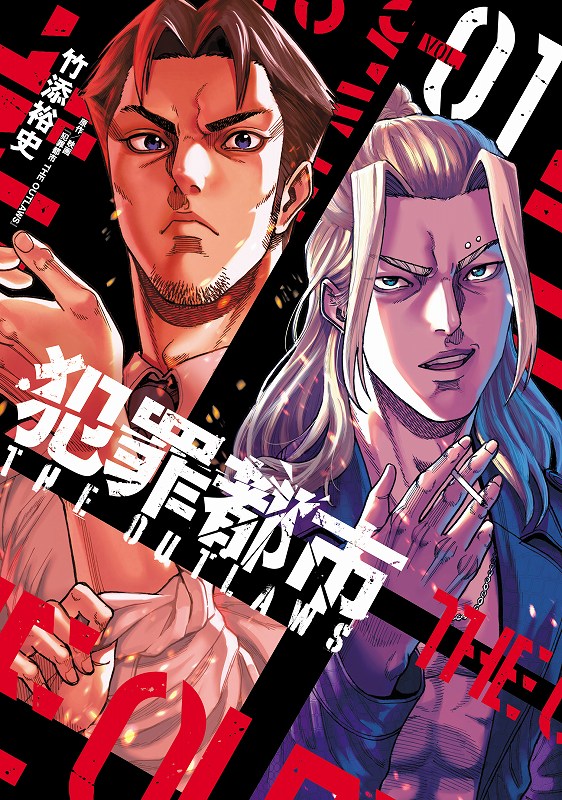 犯罪都市 THE OUTLAWS 1 - 光文社