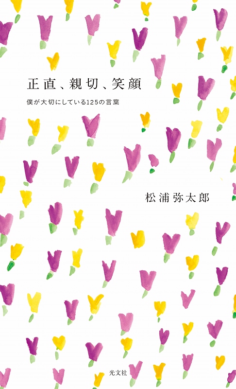 正直、親切、笑顔