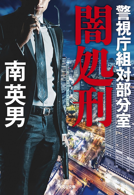闇処刑 - 光文社