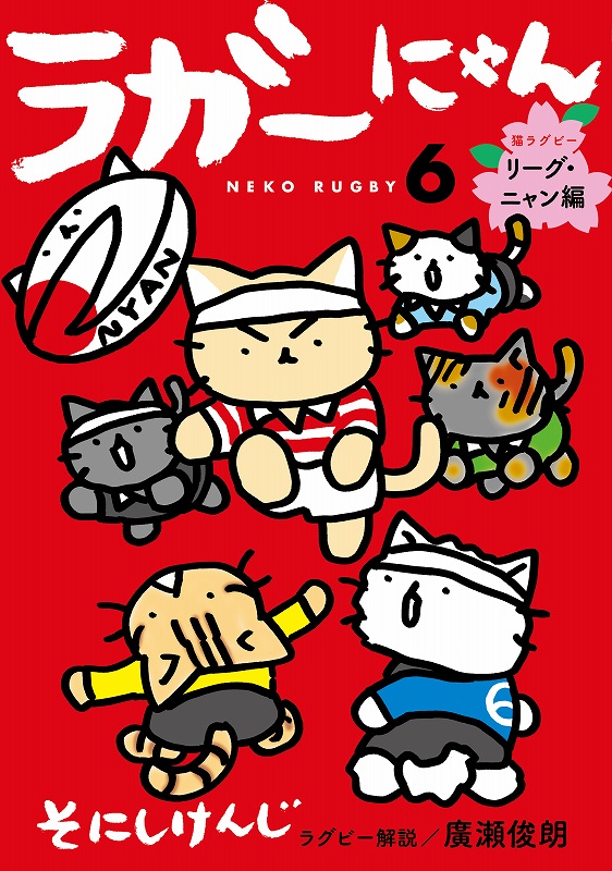 ラガーにゃん6 - 光文社
