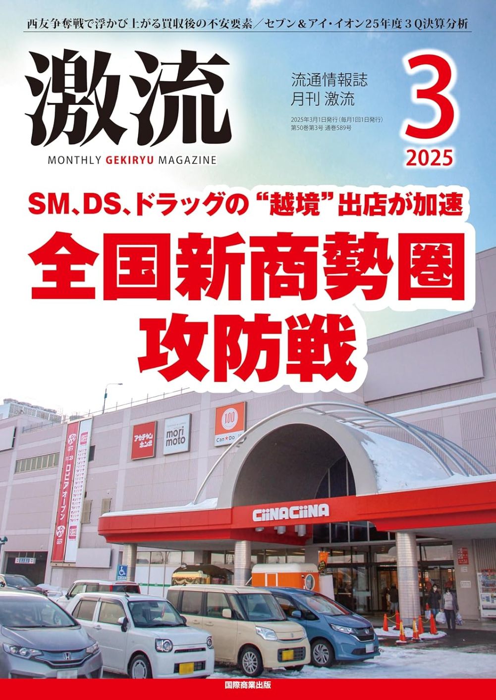 月刊激流 2025年3月号 - 国際商業出版