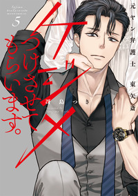 うめちゃん様の専用でございます。 ケジメつけさせてもらいます。元ヤン弁護士 東矢斎 5 - 大誠社