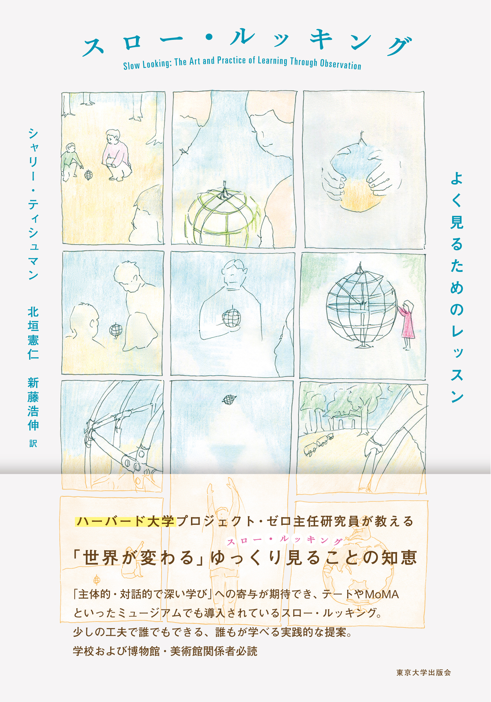スロー・ルッキング - 東京大学出版会