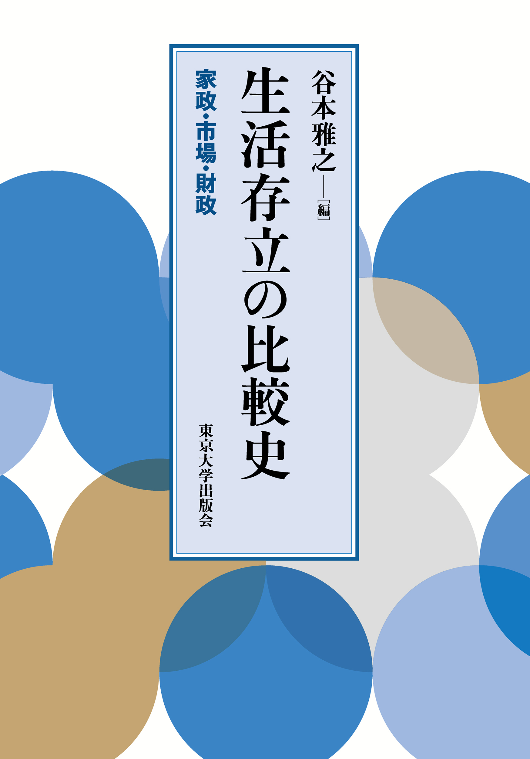 生活存立の比較史 - 東京大学出版会