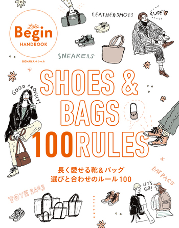 SHOES ＆ BAGS 長く愛せる靴&バッグ 選びと合わせのルール100 - 世界