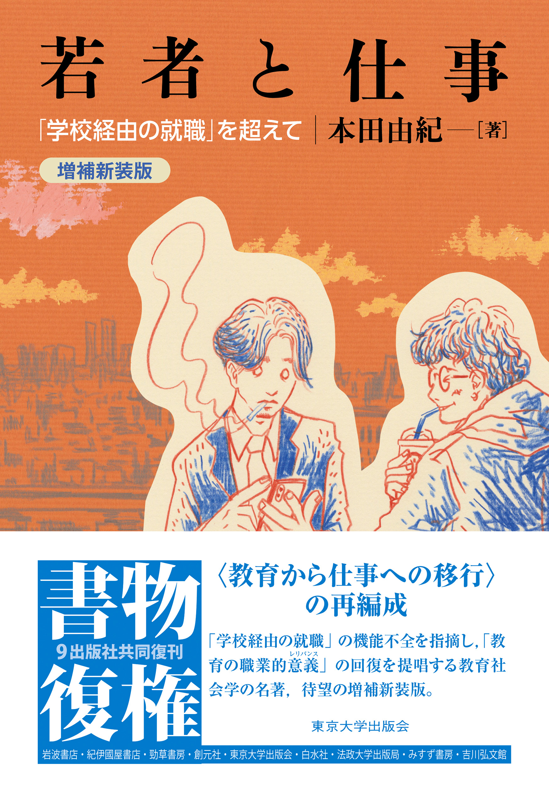 若者と仕事 増補新装版 - 東京大学出版会