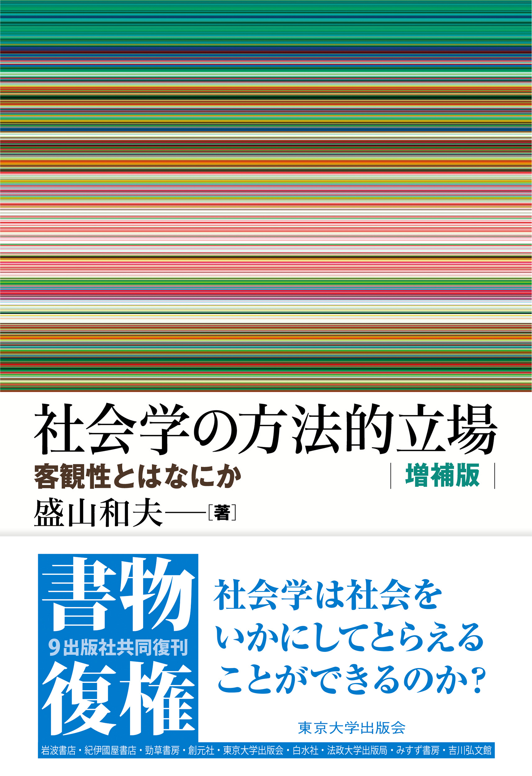 社会学の方法的立場 増補版 - 東京大学出版会