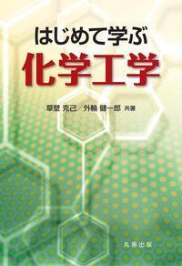 実例で学ぶ化学工学 - 丸善出版 理工・医学・人文社会科学の専門書出版社