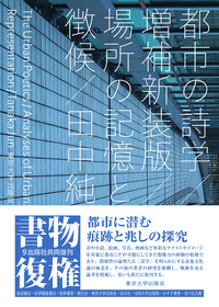 政治の美学 増補新装版 - 東京大学出版会