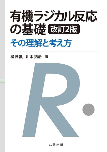 有機反応全図解 MEMOラダム編 有機化学1000本ノック 反応生成物編 - 株式会社 化学同人