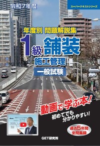 期間限定お値下げ！早い者勝ち！　年度別　問題解説集　１級舗装施工管理　一般試験 令和8年度 年度別問題解説集 1級舗装施工管理 一般試験 - 丸善出版