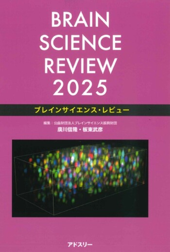 ブレインサイエンス・レビュー ２０２３/アドスリ-/廣川信隆（単行本） ブレインサイエンス・レビュー2025 - 丸善出版 理工・医学・人文