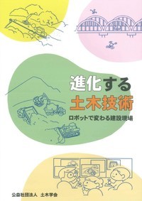 進化する土木技術 - 丸善出版 理工・医学・人文社会科学の専門書出版社