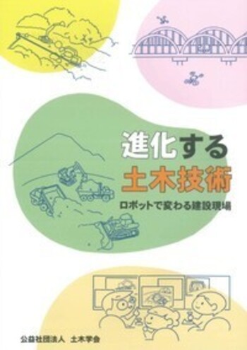 進化する土木技術 - 丸善出版 理工・医学・人文社会科学の専門書出版社