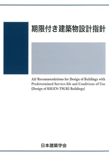 期限付き建築物設計指針 改訂版 - 丸善出版 理工・医学・人文社会科学