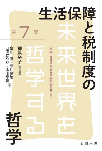 生活保障と税制度の哲学 - 丸善出版 理工・医学・人文社会科学の専門書