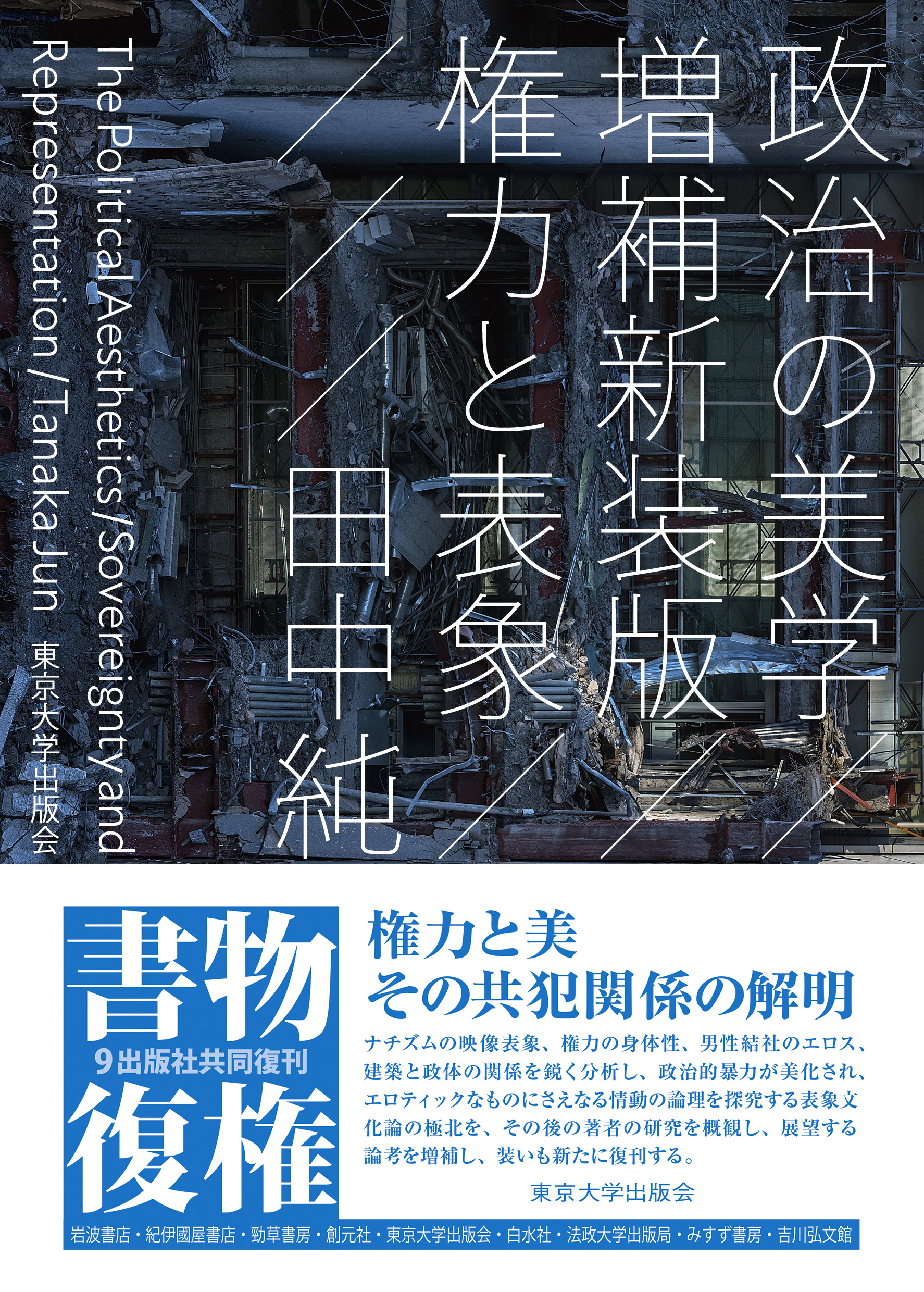 政治の美学 権力と表象  /東京大学出版会/田中純（思想史学）（単行本） 政治の美学 増補新装版 - 東京大学出版会