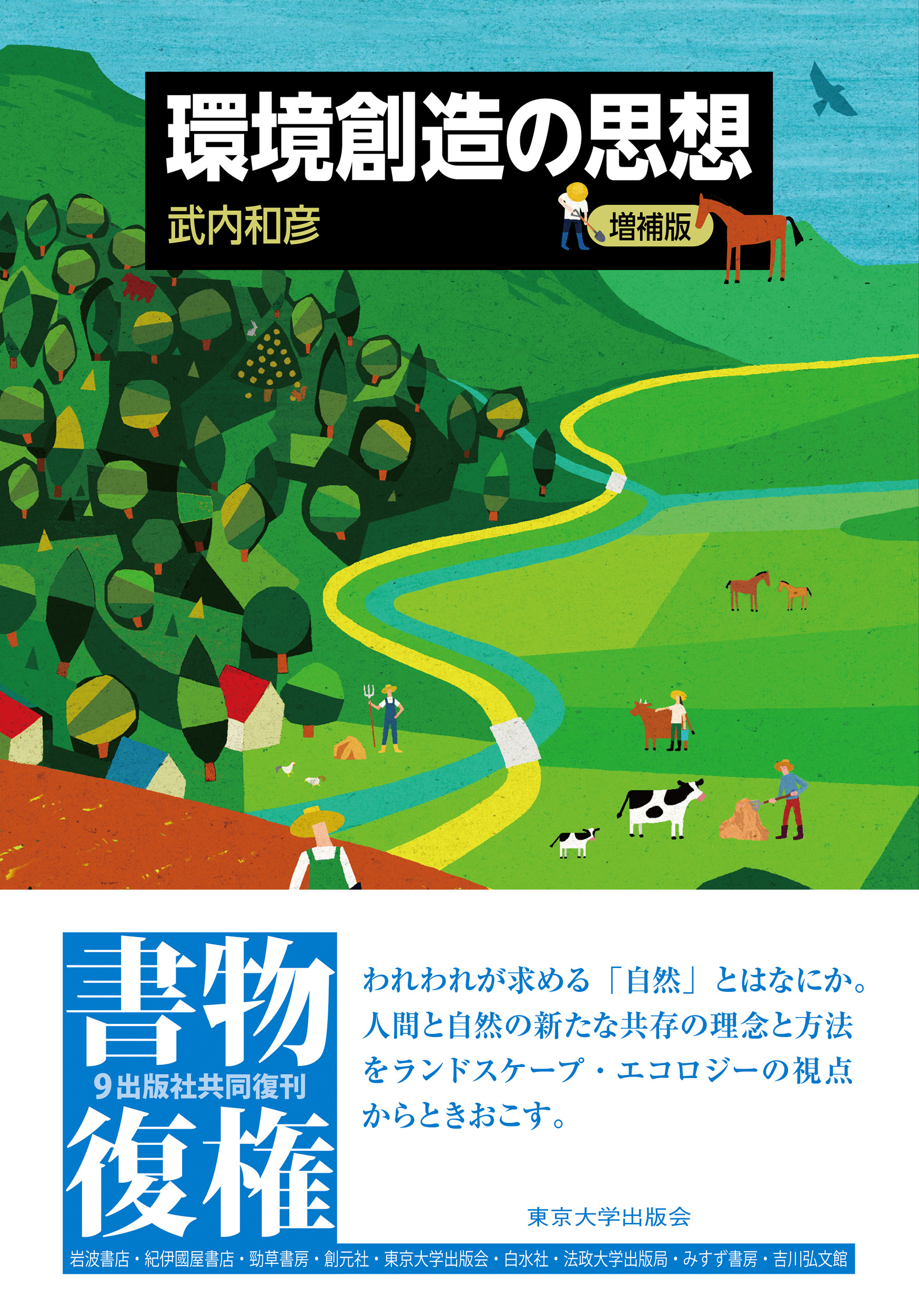 環境創造の思想 増補版 - 東京大学出版会