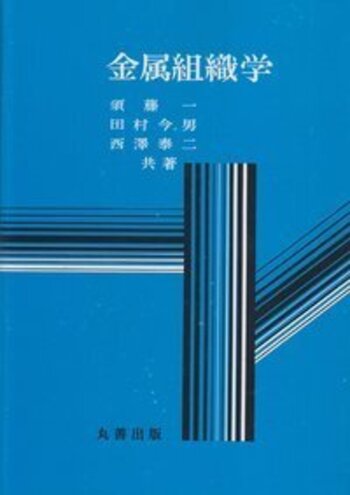 金属組織学 - 丸善出版 理工・医学・人文社会科学の専門書出版社