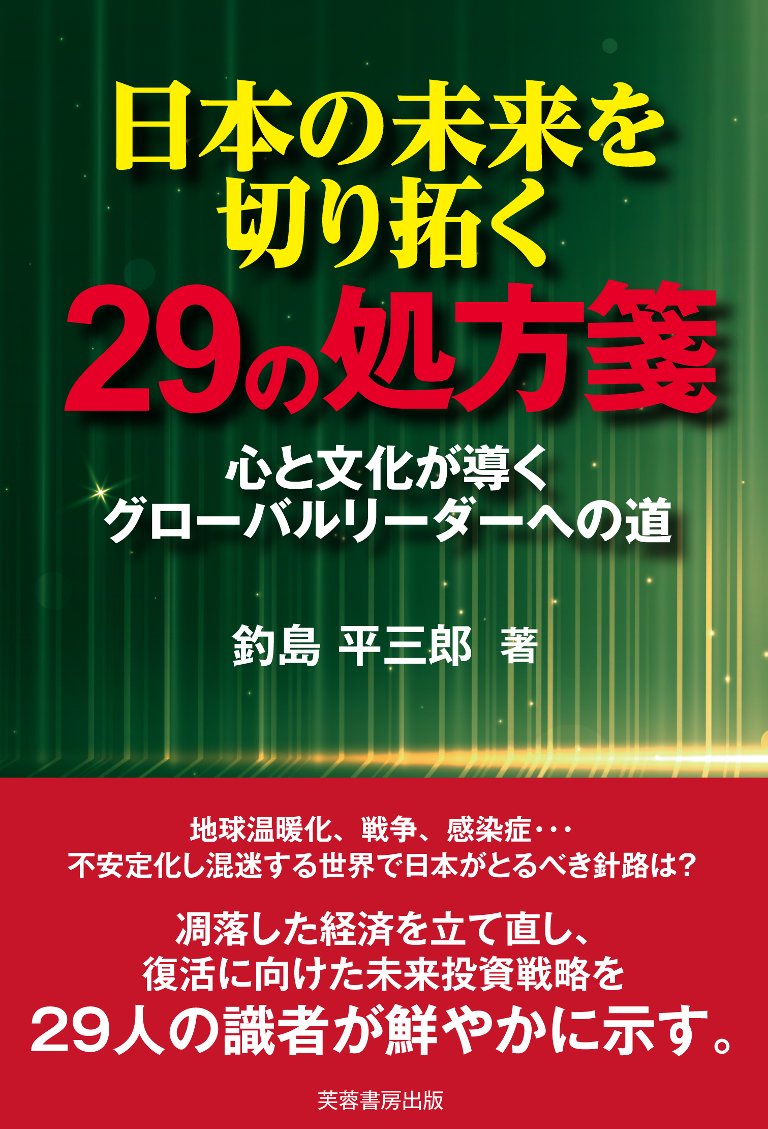 日本の未来を切り拓く29の処方箋 - 株式会社芙蓉書房出版