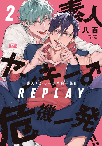 素人ヤンキー♂危機一発!! REPLAY - 竹書房