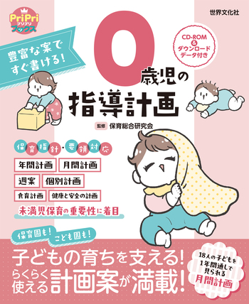 0・1・2歳児の保育　指導計画本　18冊 0歳児の指導計画 ダウンロードデータ付き＜CD-ROMなし＞ - 世界文化社
