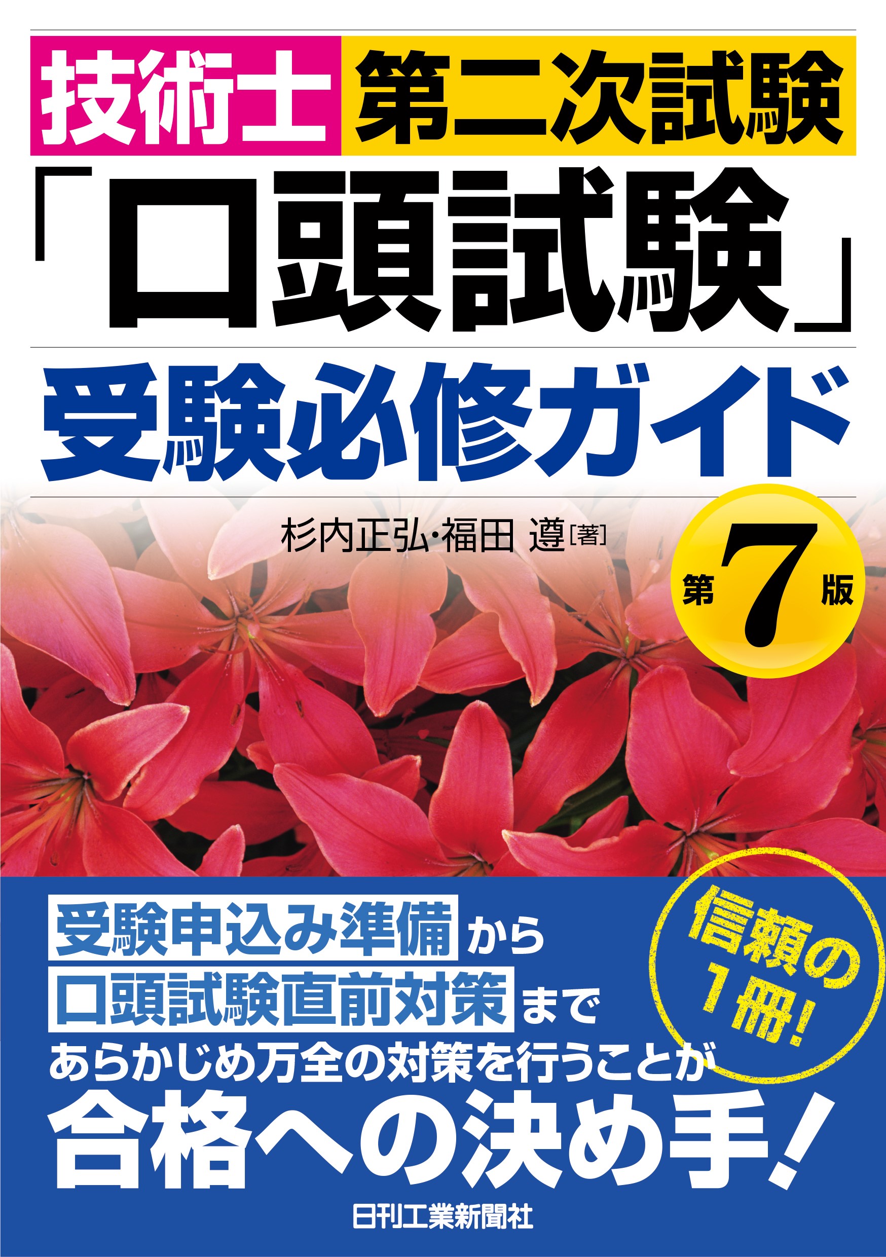 技術士第二次試験「口頭試験」受験必修ガイド 第7版 - 日刊工業
