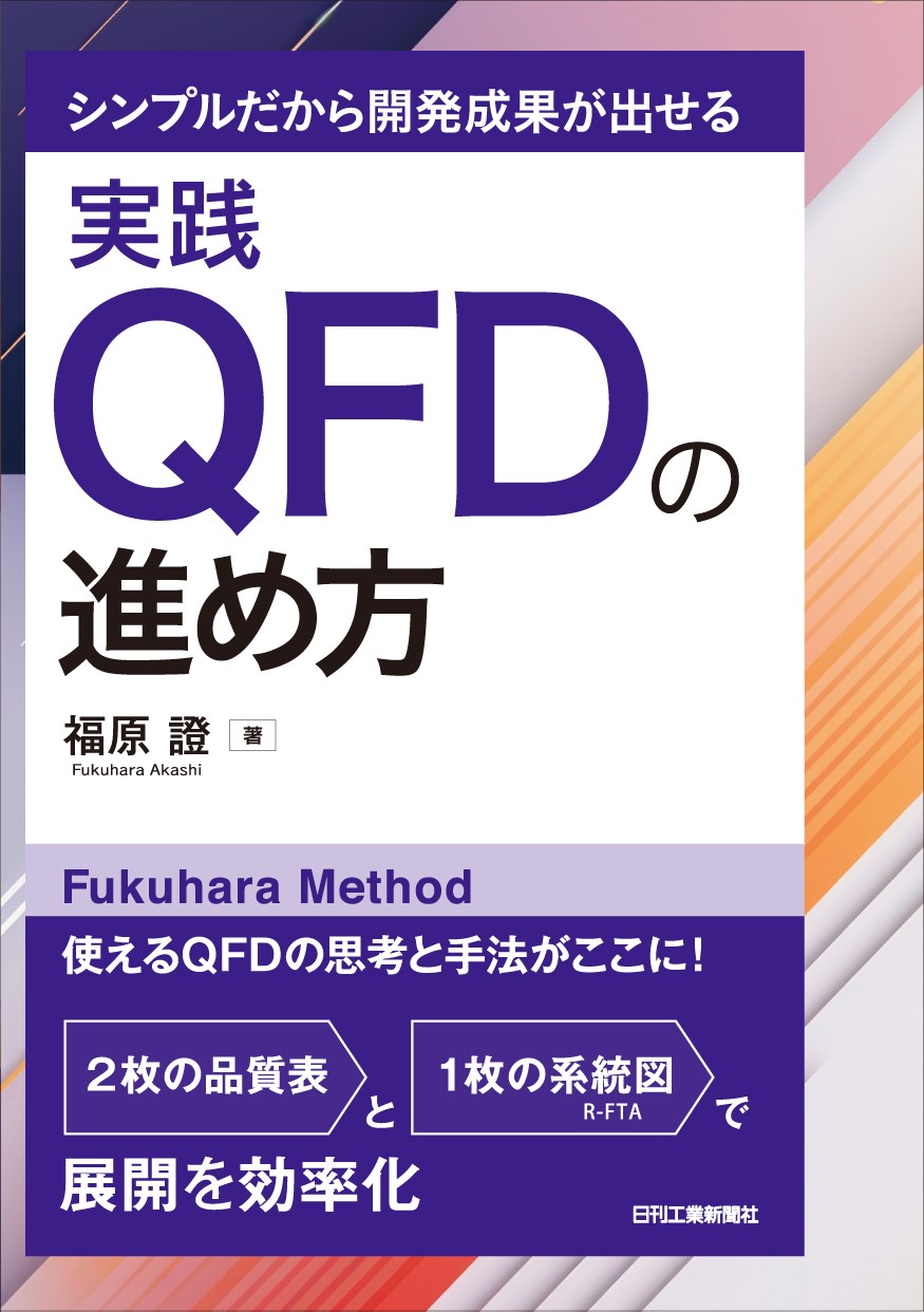 シンプルだから開発成果が出せる 実践QFDの進め方 - 日刊工業新聞社