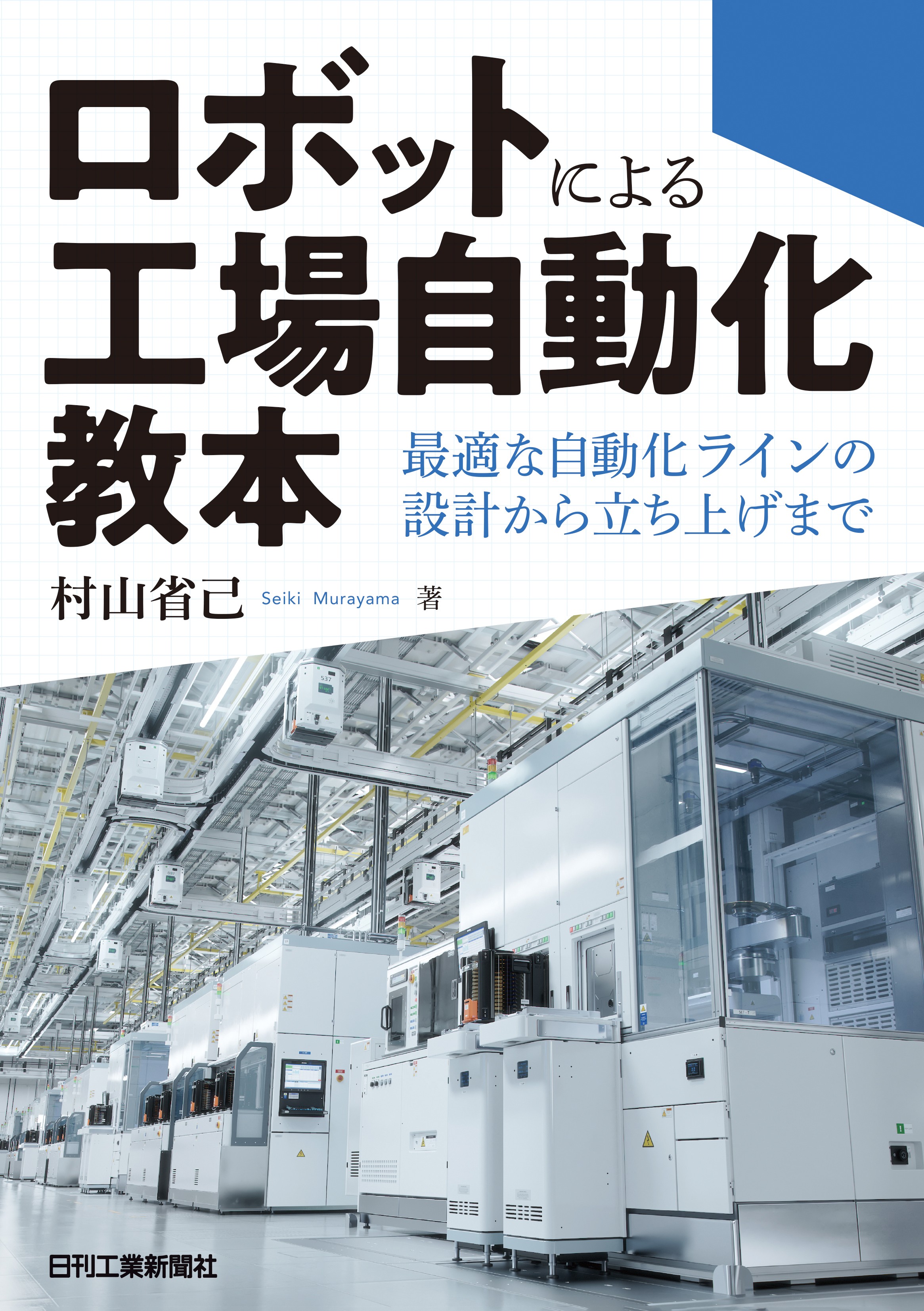 【中古】 工場自動化のすすめ 中古】 工場自動化のすすめの通販 by もったいない本舗 ラクマ店｜ラクマ