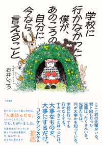 学校に行かなかった僕が、あのころの自分に今なら言えること - 株式  